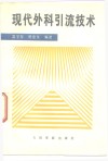 现代外科引流技术 封面