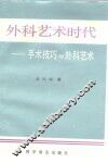 外科艺术时代  手术技巧与外科艺术 封面
