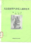 低流量新鲜气体吸入麻醉技术  低流量麻醉和最低流量麻醉的实践以及用紧闭式麻醉方法 封面