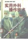 实用外科操作技术 封面