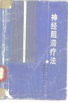 神经阻滞疗法 封面
