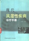 现代风湿性疾病诊疗手册 封面