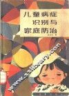 儿童病症识别与家庭防治 封面