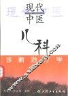 现代中医儿科诊断治疗学 封面