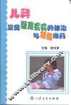 儿科常见疑难疾病的诊治与特殊见药 封面