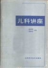 儿科讲座 封面
