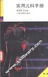 实用儿科手册  第2版 封面