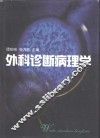 外科诊断病理学 封面