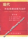 现代外科疾病诊断与治疗  第10版 封面