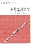 小儿急救医学  专题论文集 封面