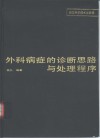 外科病症的诊断思路与处理程序 封面