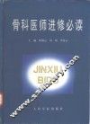 骨科医师进修必读 封面