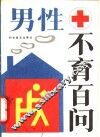 男性不育百问 封面