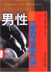 男性不育症的诊断与治疗 封面