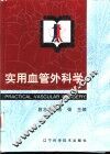 实用血管外科学 封面