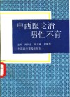 中西医论治男性不育 封面