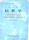 中西医临床妇科学 封面