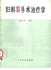 妇科非手术治疗学 封面