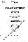 实用儿童与青年妇科学 封面