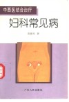 中西医结合治疗妇科常见病 封面