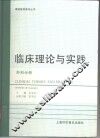 临床理论与实践  外科分册 封面