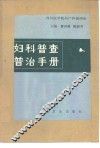 妇科普查普治手册 封面
