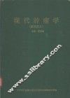 现代肿瘤学  基础部分 封面