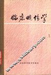 临床烧伤学 封面