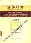 烧伤研究 首届中美国际烧伤会议重庆论文选集 封面