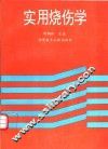 实用烧伤学 封面