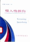 吸入性损伤 封面