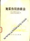 地震伤员的救治 封面