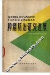肿瘤防治研究进展 封面
