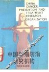中国肿瘤防治研究机构 封面
