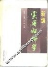 新编实用妇科学 封面