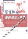 恶性肿瘤误诊误治与防范 封面