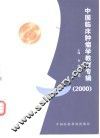 中国临床肿瘤学教育专辑  2000 封面