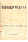 中西医结合治疗常见妇科疾病 封面