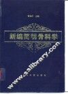 新编简明骨科学 封面