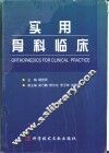 实用骨科临床 封面