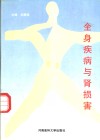 全身疾病与肾损害 封面