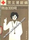 常见肾脏病防治300问 封面