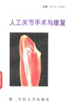 人工关节手术与康复 封面