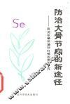 防治大骨节病的新途径  改良低硒环境与补硒效果的研究 封面