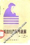 美国妇产科考题解 封面