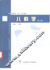 儿科学  第2版 封面
