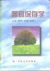 器官保存学 封面