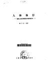 人体保存  细胞、组织和器官的保存技术 封面