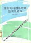 腹部外科围手术期监测及处理 封面