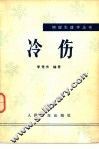 冷伤 封面